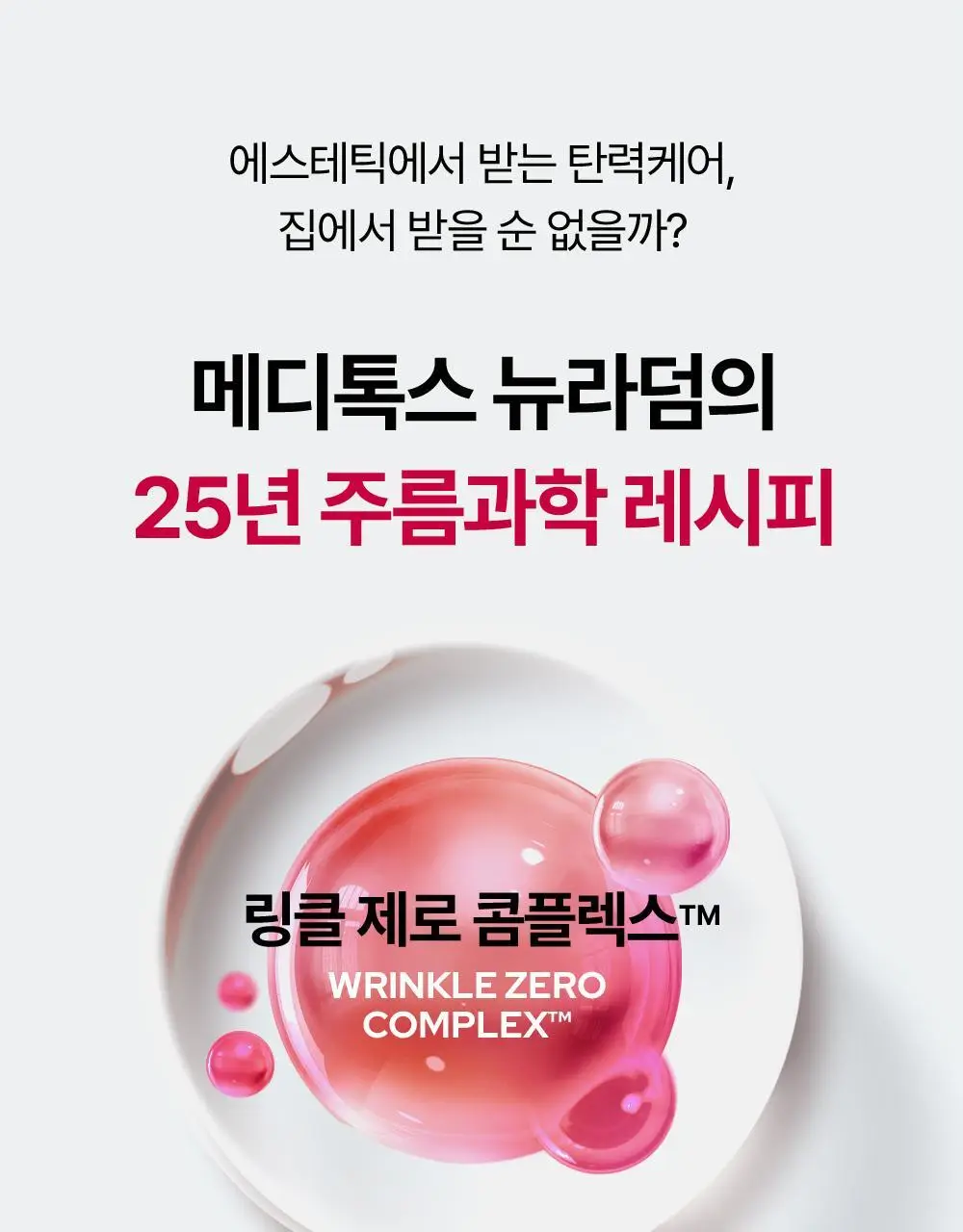 [윤곽앰플] 메디톡스 뉴라덤 코어타임 앰플 15ml [기획(+7ml)/단품] 상세페이지 15